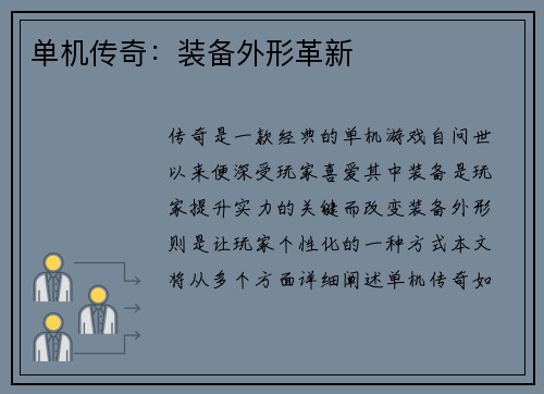 单机传奇：装备外形革新