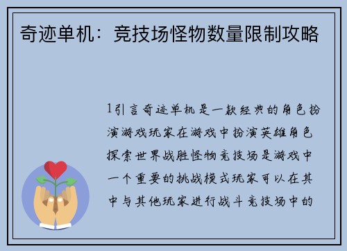 奇迹单机：竞技场怪物数量限制攻略
