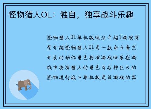 怪物猎人OL：独自，独享战斗乐趣