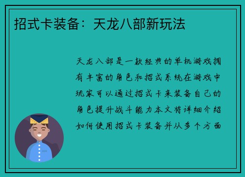 招式卡装备：天龙八部新玩法