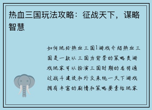 热血三国玩法攻略：征战天下，谋略智慧