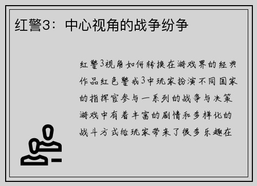 红警3：中心视角的战争纷争