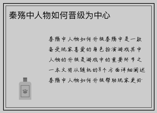 秦殇中人物如何晋级为中心