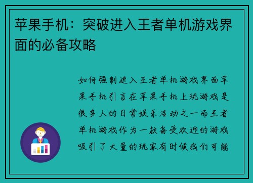 苹果手机：突破进入王者单机游戏界面的必备攻略
