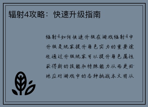 辐射4攻略：快速升级指南