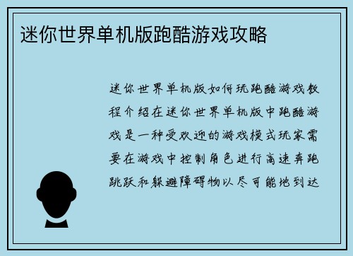 迷你世界单机版跑酷游戏攻略