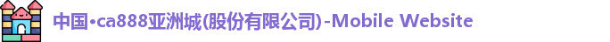 ca888亚洲城手机端登录页面